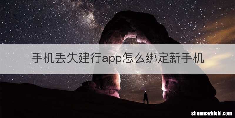 手机丢失建行app怎么绑定新手机