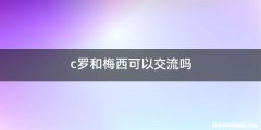 c罗和梅西可以交流吗