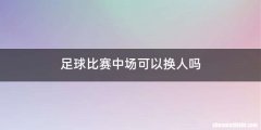 足球比赛中场可以换人吗