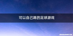 可以自己踢的足球游戏