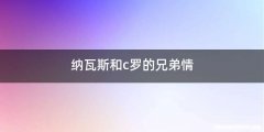纳瓦斯和c罗的兄弟情