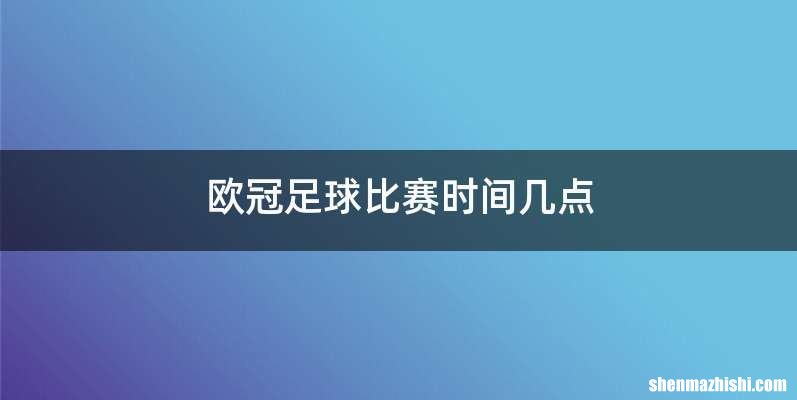 欧冠足球比赛时间几点