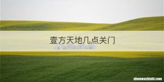 壹方天地几点关门