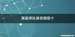 英超球队排名榜前十