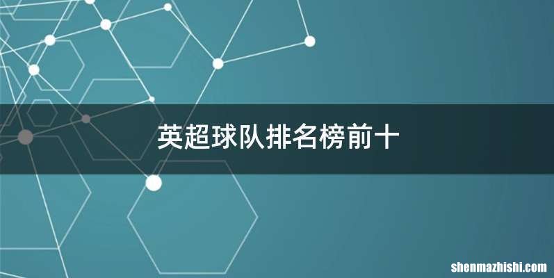 英超球队排名榜前十