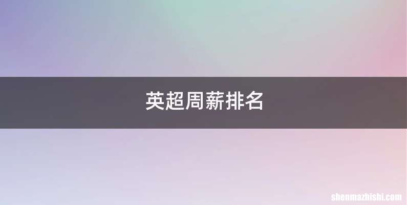英超周薪排名