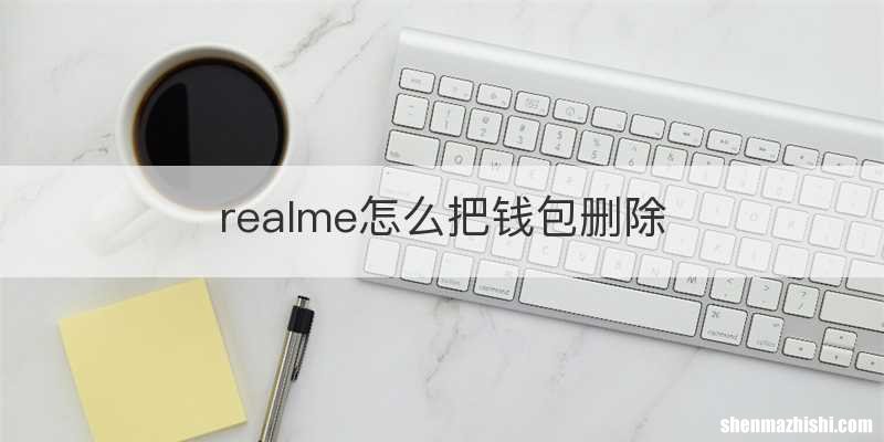 realme怎么把钱包删除