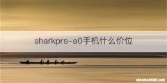 sharkprs-a0手机什么价位