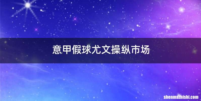 意甲假球尤文操纵市场