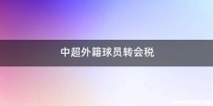 中超外籍球员转会税