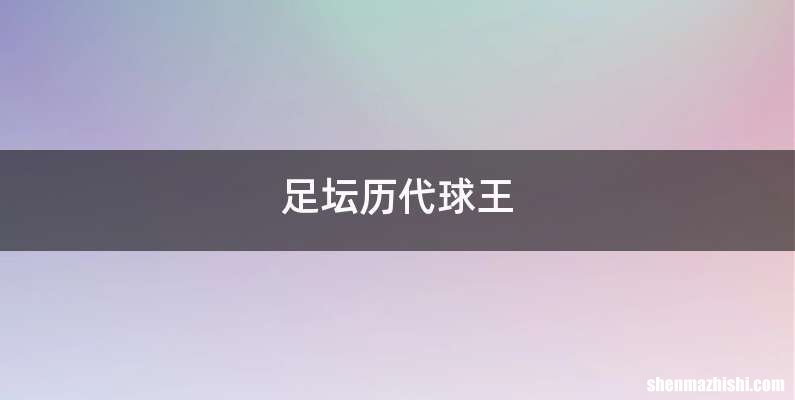 足坛历代球王