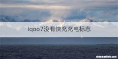 iqoo7没有快充充电标志