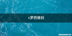 c罗的媳妇