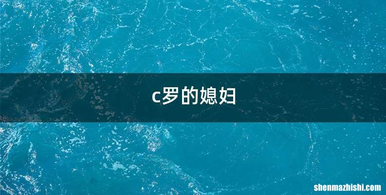 c罗的媳妇