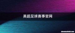 英超足球赛事官网