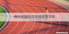神舟电脑如何连接蓝牙耳机