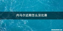内马尔近期怎么没比赛