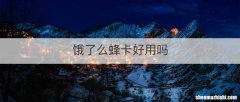 饿了么蜂卡好用吗