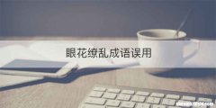 眼花缭乱成语误用