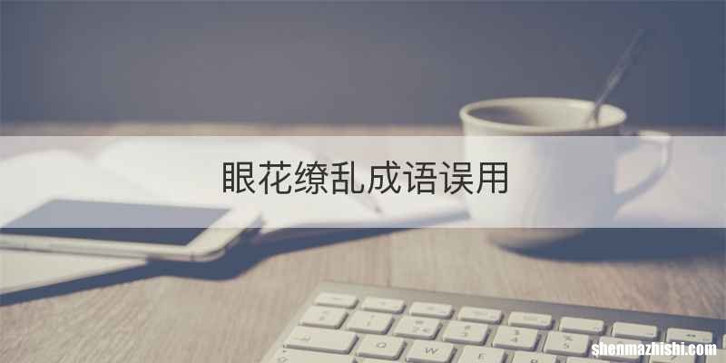 眼花缭乱成语误用