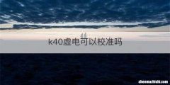 k40虚电可以校准吗