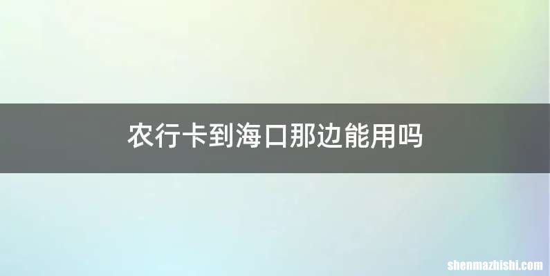 农行卡到海口那边能用吗