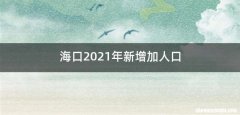 海口2021年新增加人口