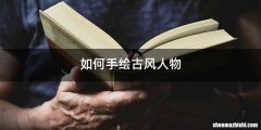 如何手绘古风人物