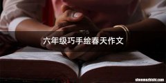 六年级巧手绘春天作文