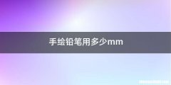 手绘铅笔用多少mm