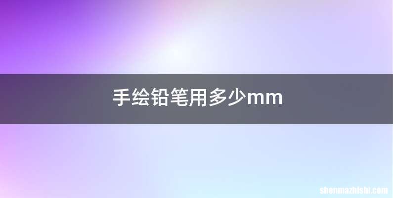 手绘铅笔用多少mm