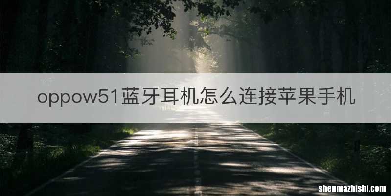 oppow51蓝牙耳机怎么连接苹果手机