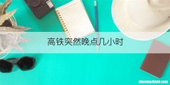 高铁突然晚点几小时