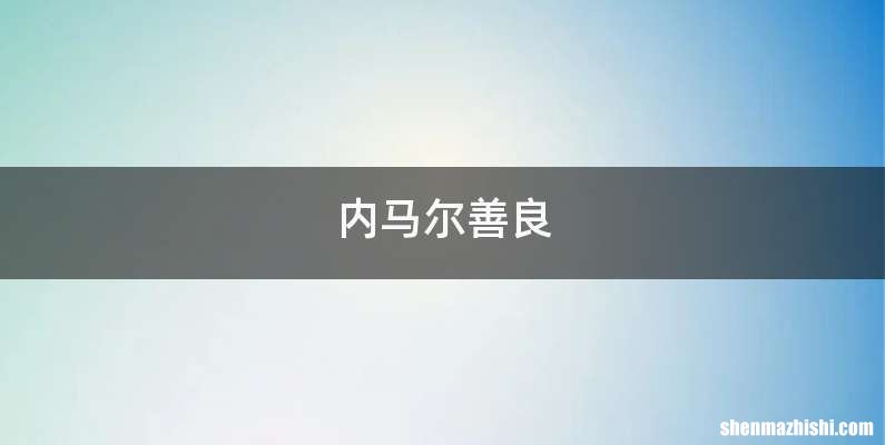 内马尔善良