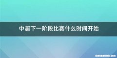 中超下一阶段比赛什么时间开始