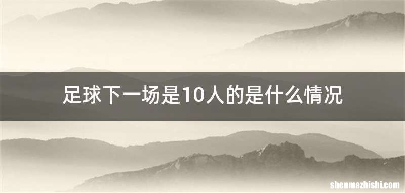 足球下一场是10人的是什么情况