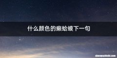什么颜色的癞蛤蟆下一句