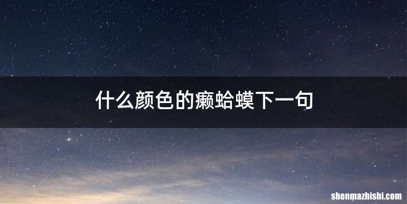 什么颜色的癞蛤蟆下一句