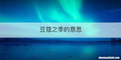 豆蔻之季的意思