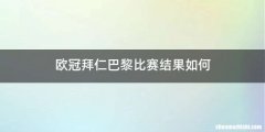 欧冠拜仁巴黎比赛结果如何