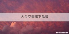 大金空调旗下品牌