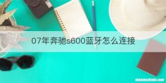 07年奔驰s600蓝牙怎么连接