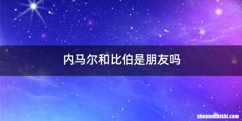 内马尔和比伯是朋友吗