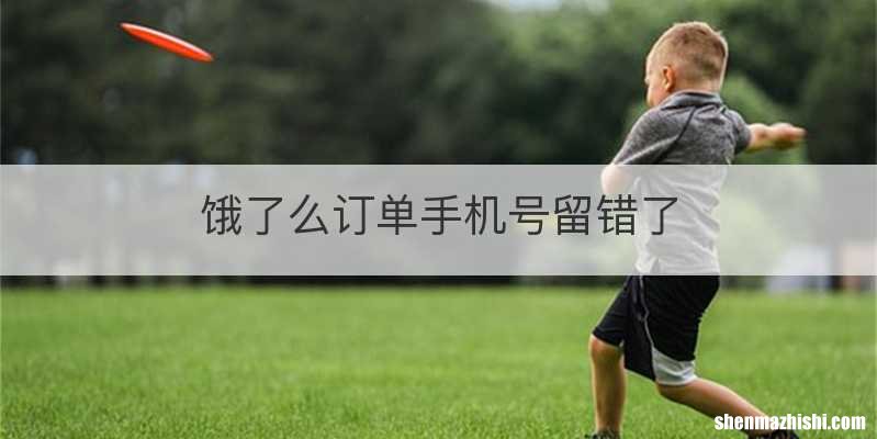 饿了么订单手机号留错了