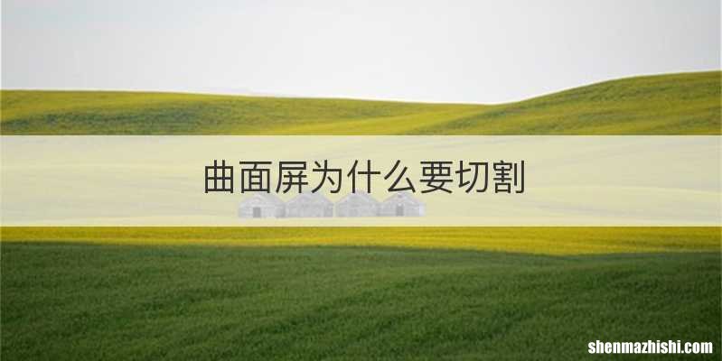 曲面屏为什么要切割