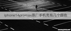 iphone14promax原厂手机壳有几个颜色