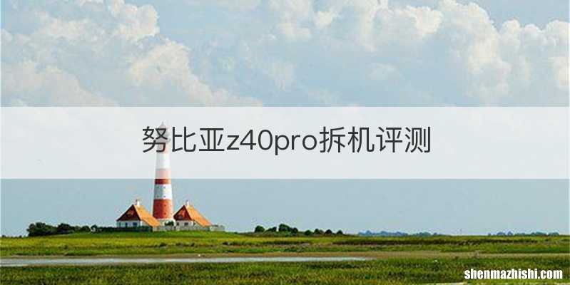 努比亚z40pro拆机评测