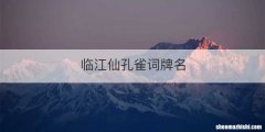 临江仙孔雀词牌名