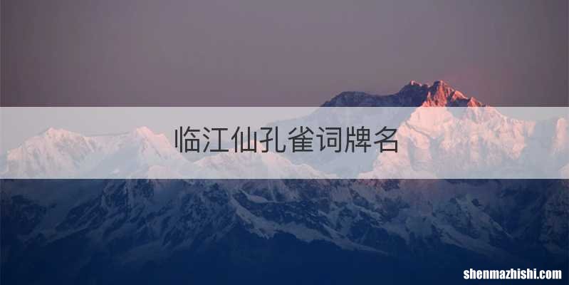 临江仙孔雀词牌名