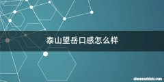 泰山望岳口感怎么样
